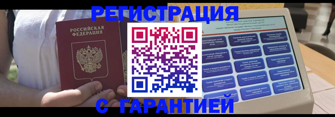 прописка законно в Дедовске
